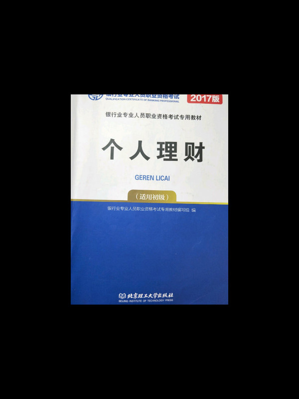 个人理财/银行业专业人员职业资格考试专用教材