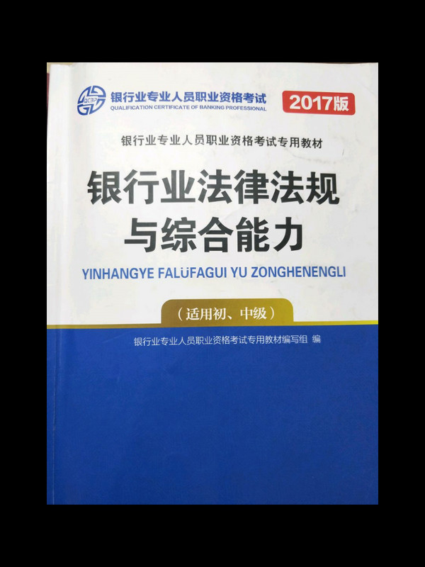 2017银行业法律法规与综合能力