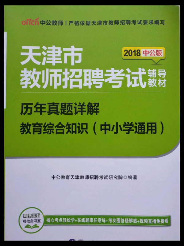 中公版·2018天津市教师招聘考试辅导教材：历年真题详解教育综合知识