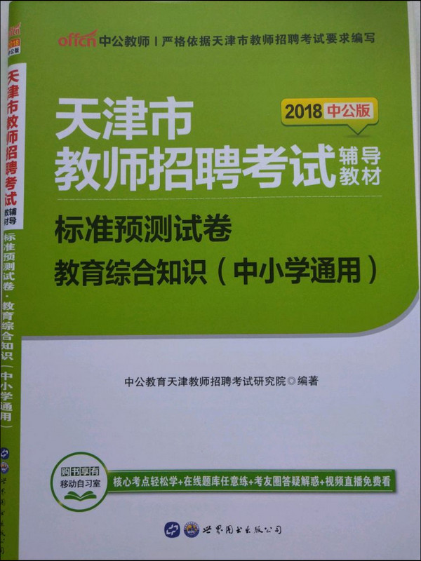 中公版·2019天津市教师招聘考试辅导教材：标准预测试卷教育综合知识