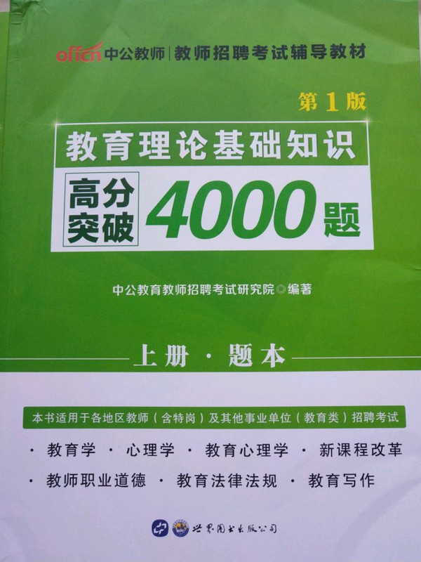 中公版·教师招聘考试辅导教材：教育理论基础知识高分突破4000题新