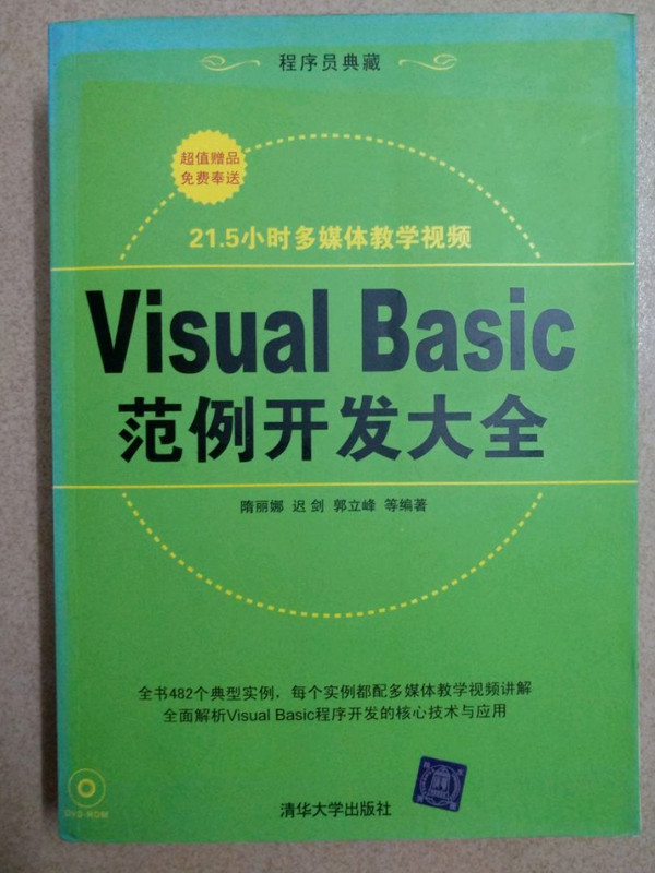 Visual Basic范例开发大全