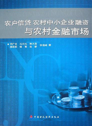 农户信贷农村中小企业融资与农村金融市场