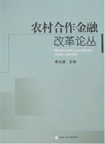 农村合作金融改革论丛