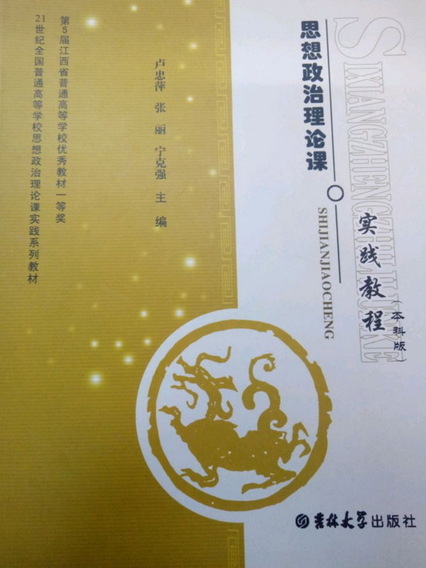 思想政治理论课实践教程