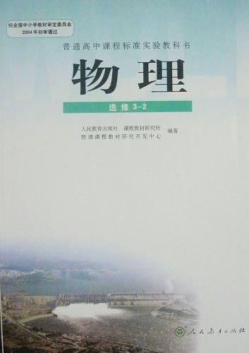 普通高中课程标准实验教科书物理选修3-2-买卖二手书,就上旧书街