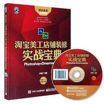 淘宝美工店铺装修实战宝典：Photoshop+Dreamweaver-买卖二手书,就上旧书街