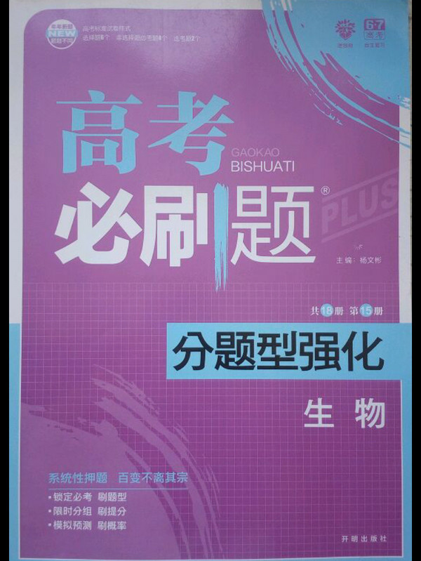 理想树·2019版·高考必刷题·分题型强化：生物-买卖二手书,就上旧书街