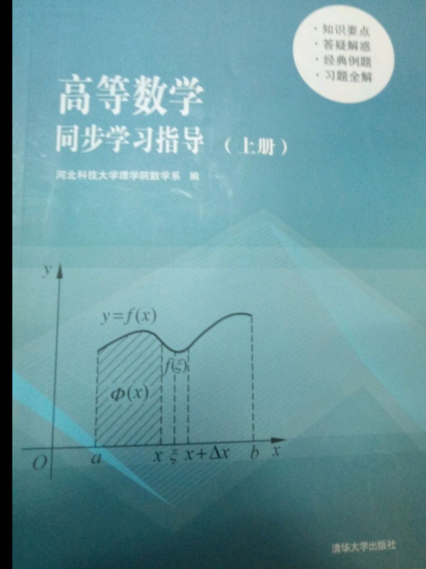 高等数学同步学习指导