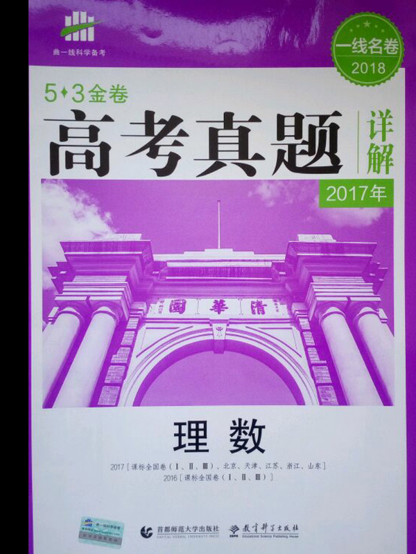 曲一线科学备考 5·3金卷高考真题详解：理数-买卖二手书,就上旧书街