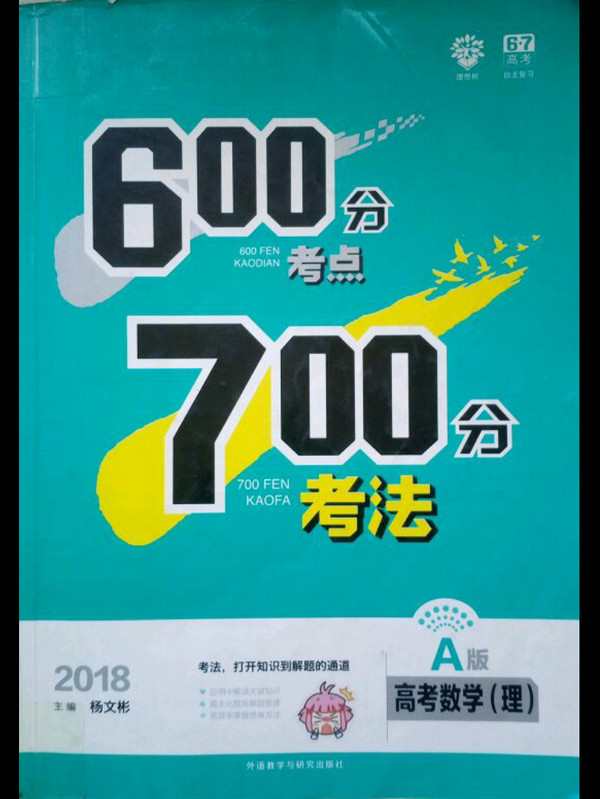 理想树 2018A版 600分考点700分考法 理数 6·7高考自主复习 高考一轮复习用书-买卖二手书,就上旧书街