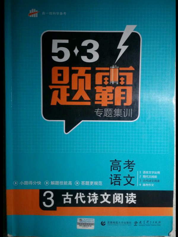 曲一线科学备考·5·3题霸专题集训：高考语文3