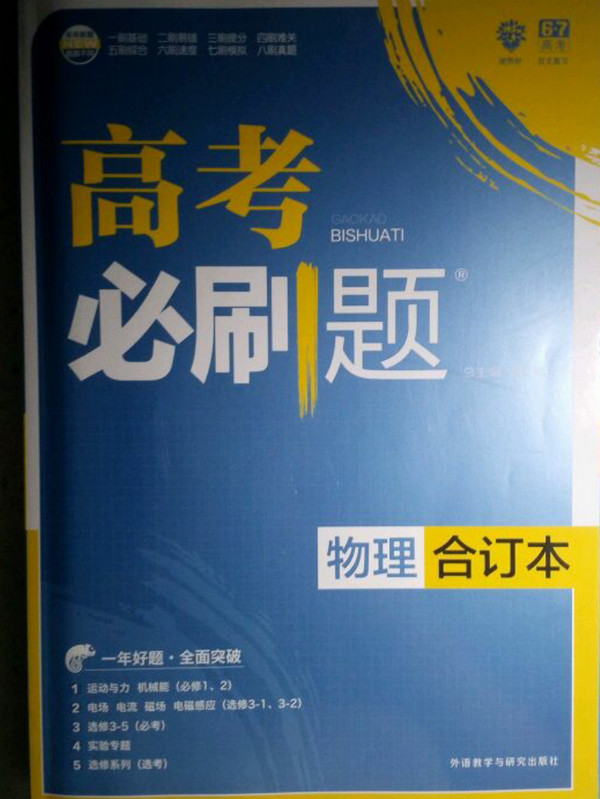 理想树 2018新版 高考必刷题合订本 物理 高考一轮复习用书