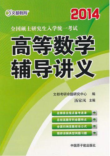 文都教育 汤家凤 2014全国硕士研究生入学统一考试高等数学辅导讲义