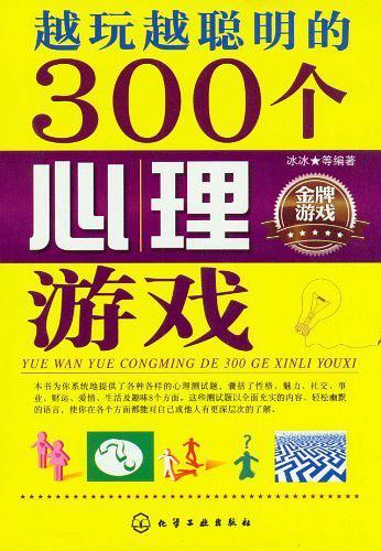 越玩越聪明的300个心理游戏