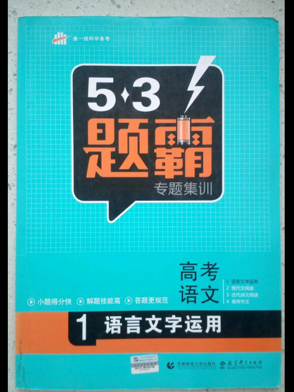 五三 高考语文 1语言文字运用 53题霸专题集训曲一线科学备考