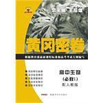 12秋黄冈密卷高中生物必修1   人教版-买卖二手书,就上旧书街