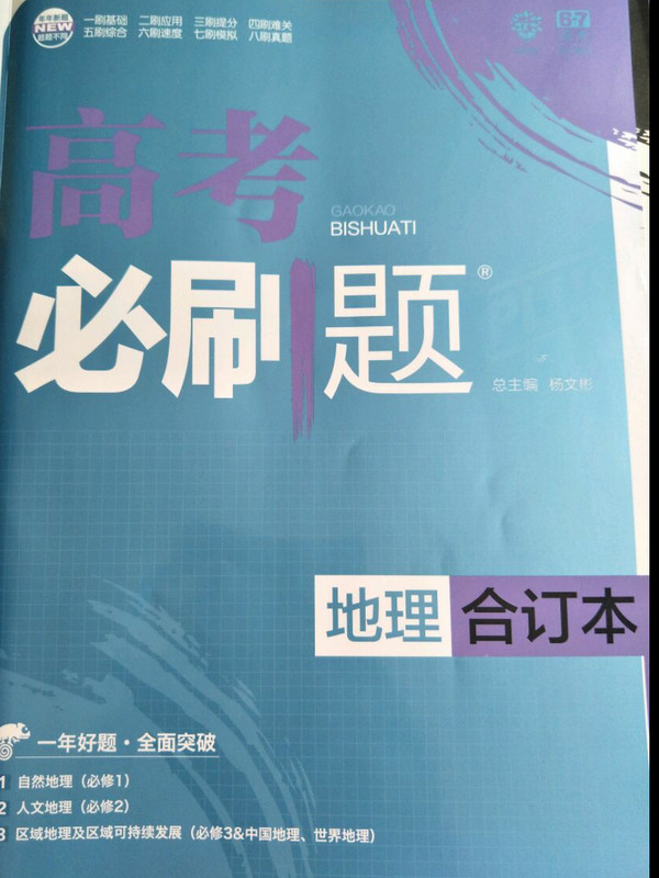 理想树 2018新版 高考必刷题合订本 地理 高考一轮复习用书