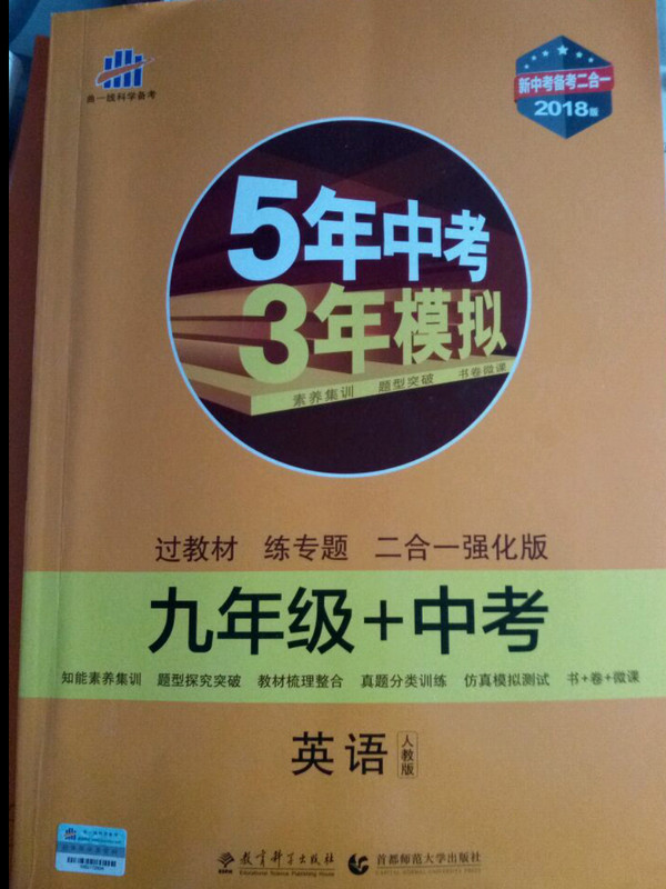 英语 九年级+中考 人教版 5年中考3年模拟 2018版 新中考备考二合一 曲一线科学备考