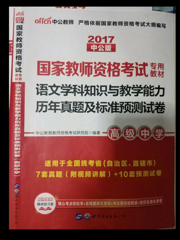 中公版·2019国家教师资格证考试专用教材：语文学科知识与教学能力历年真题及标准预测试卷-买卖二手书,就上旧书街