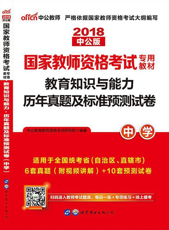 国家教师资格考试专用教材·教育知识与能力历年真题及标准预测试卷·中学