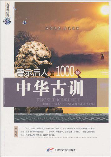 警示后人的1000条中华古训-买卖二手书,就上旧书街