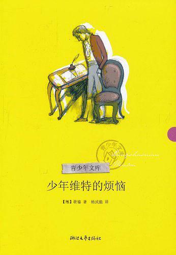 少年维特的烦恼