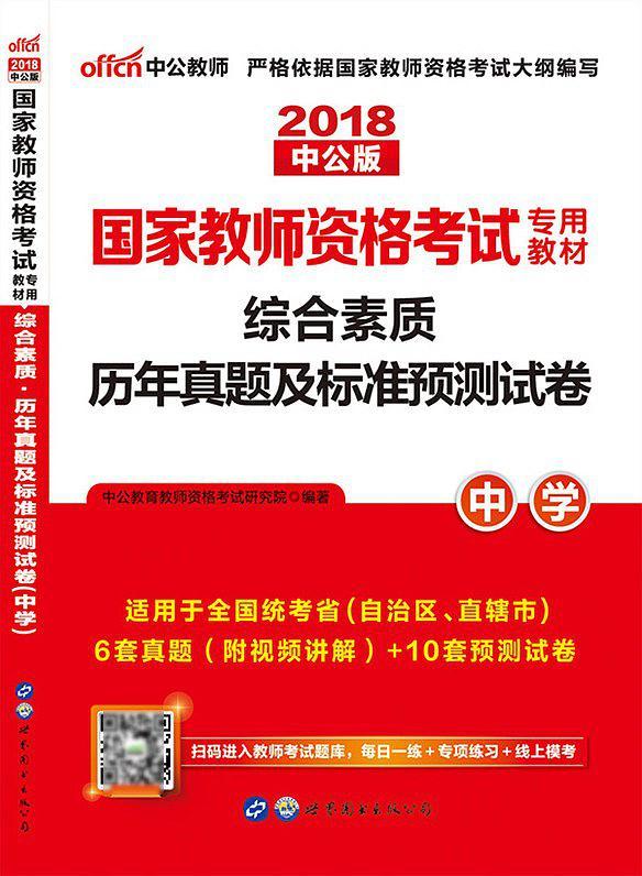 国家教师资格考试专用教材·综合素质历年真题及标准预测试卷·中学-买卖二手书,就上旧书街