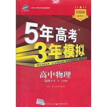 曲一线科学备考·5年高考3年模拟