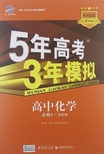 5年高考3年模拟·高中化学·必修2·鲁科版