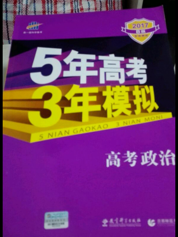 53高考  2019B版专项测试 高考政治 5年高考3年模拟五年高考三年模拟 曲一线科学备考