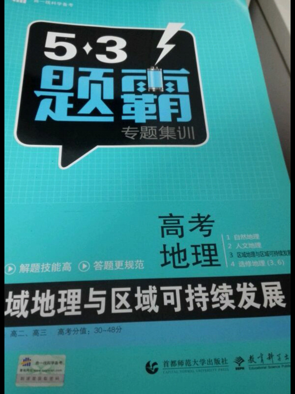 高考地理 3区域地理与区域可持续发展 53题霸专题集训 适用年级：高二高三曲一线科