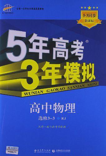 5·3同步·高中物理·选修3-3·RJ