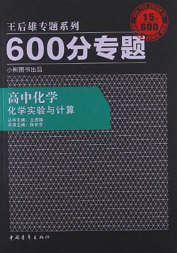 600分专题20分  高中化学  化学实验与计算