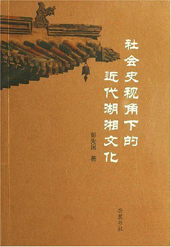 社会史视角下的近代湖湘文化-买卖二手书,就上旧书街