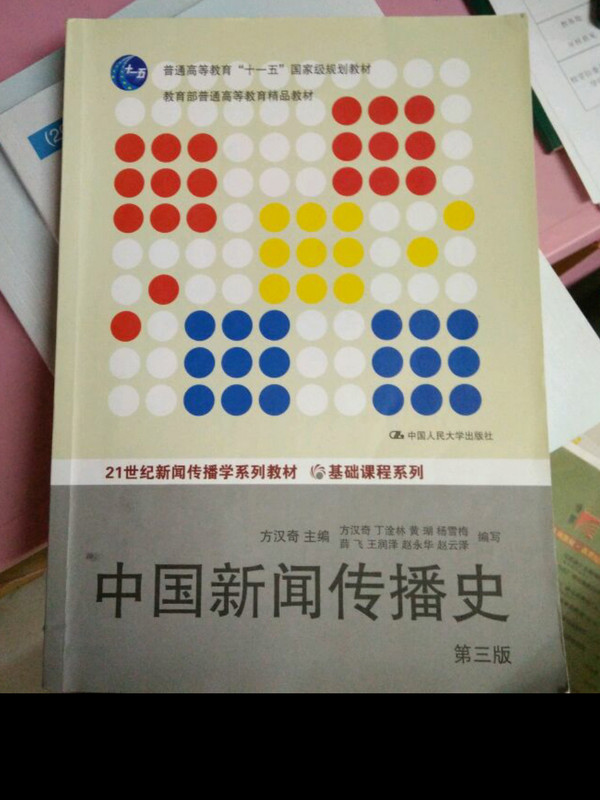 21世纪新闻传播学系列教材·基础课程系列:中国新闻传播史