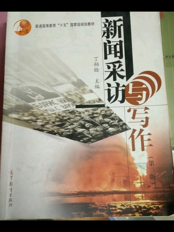 新闻采访与写作/普通高等教育“十五”国家级规划教材