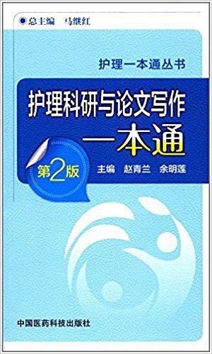 护理科研与论文写作一本通/护理一本通丛书