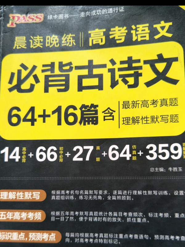 绿卡图书 2018晨读晚练：高考语文必背古诗文64+16篇-买卖二手书,就上旧书街