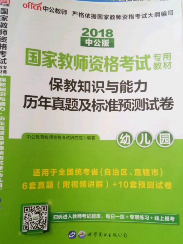 中公版·2019国家教师资格证考试用书：保教知识与能力历年真题及标准预测试卷幼儿园