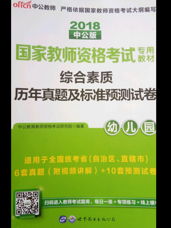 中公版·2018国家教师资格证考试用书：综合素质历年真题及标准预测试卷幼儿园