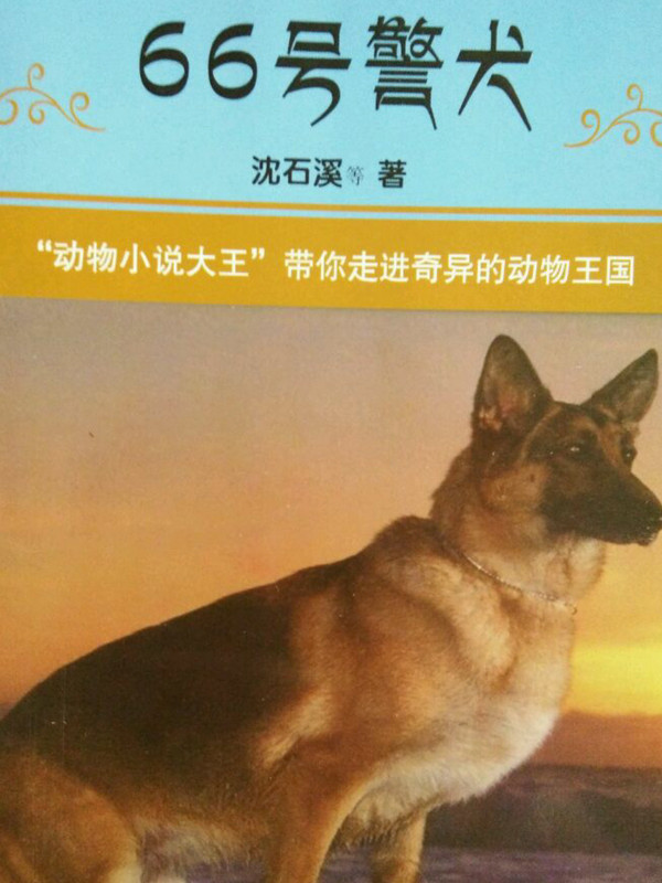 中外动物小说精品 66号警犬