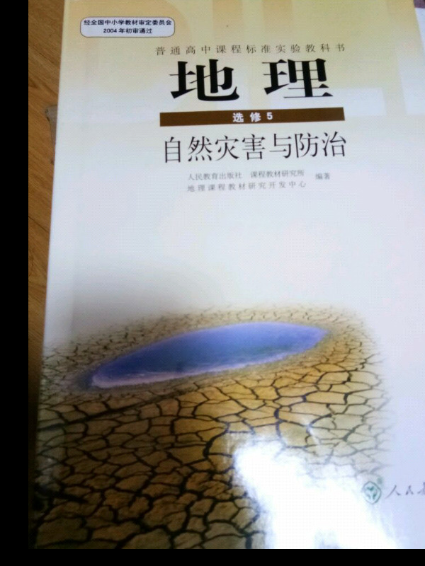 地理 选修5 自然灾害与防治-买卖二手书,就上旧书街