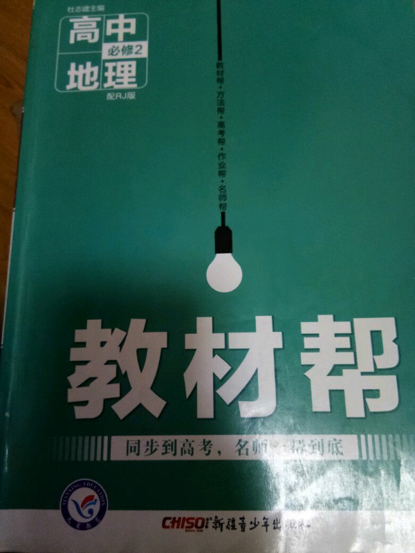 教材帮 必修2 地理 RJ --天星教育-买卖二手书,就上旧书街