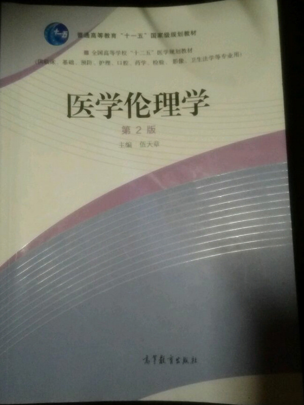 医学伦理学