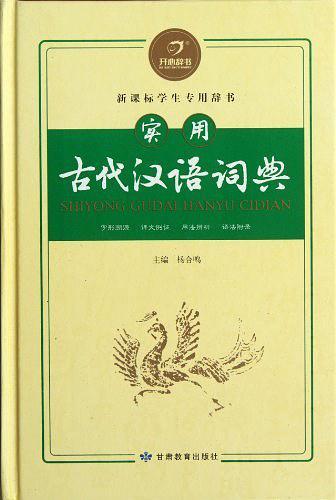 实用古代汉语词典-买卖二手书,就上旧书街