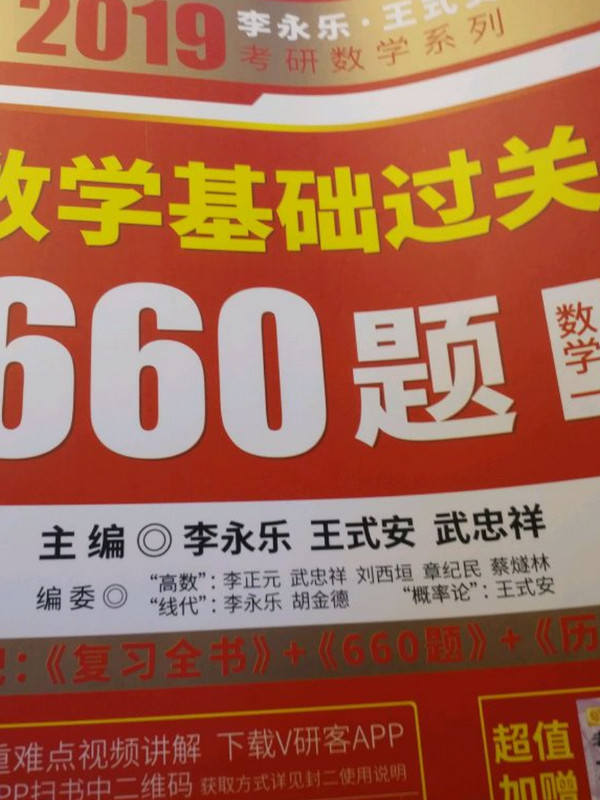 2019考研数学李永乐王式安考研数学基础过关660