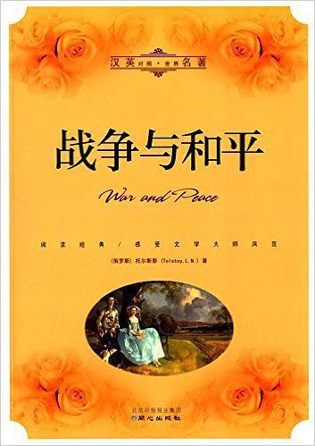 战争与和平