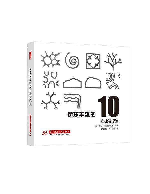 伊东丰雄的10次建筑探险