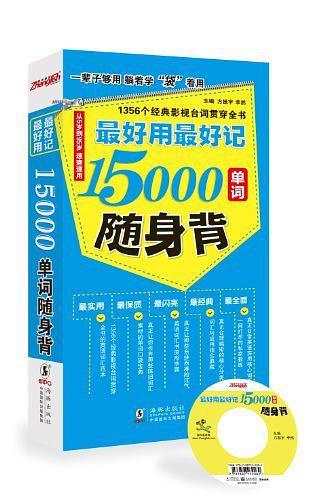 最好用最好记15000单词随身背